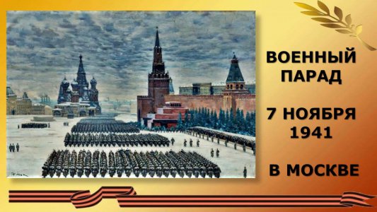 День проведения военного парада на Красной площади в Москве в 1941 году