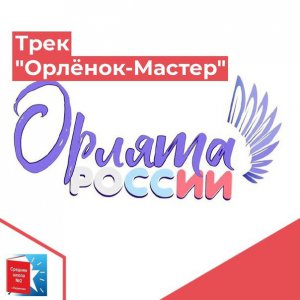 Приняли участие в треке «Орлёнок – мастер»