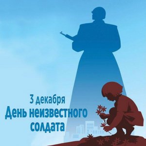 День Неизвестного Солдата в России