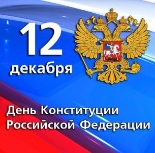 День Конституции Российской Федерации