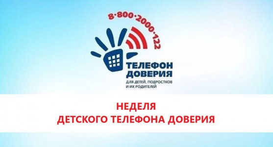 Неделя информирования о Детском телефоне доверия