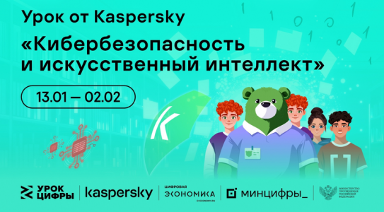 О кибербезопасности и искусственном интеллекте расскажут школьникам на новом «Уроке цифры» 