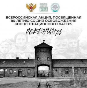 Всероссийская акция, посвященная 80-летию со дня освобождения концентрационного лагеря «Освенцим»