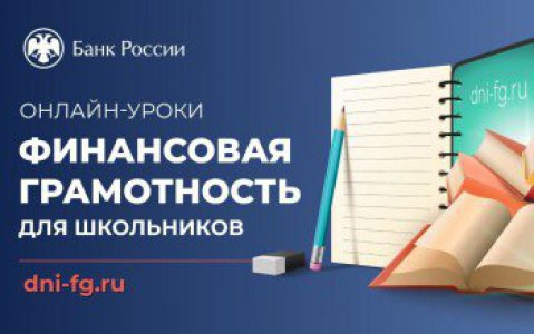 Приглашаем на онлайн-уроки по финансовому просвещению от Банка России