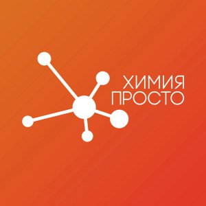 Конференция «Химия – это просто».