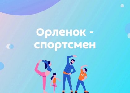 Завершили трек «Орлёнок – Спортсмен» 