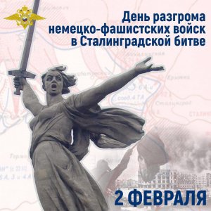 День разгрома советскими войсками немецко-фашистских войск в Сталинградской битве