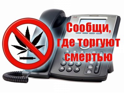 Общероссийская антинаркотическая акция «Сообщи, где торгуют смертью»
