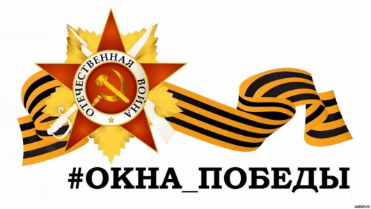 Окна Победы- 2025