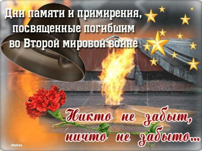 Дни памяти и примирения, посвященные погибшим во Второй мировой войне